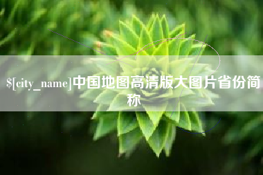 茌平中国地图高清版大图片省份简称