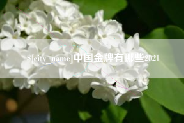 茌平中国金牌有哪些2021