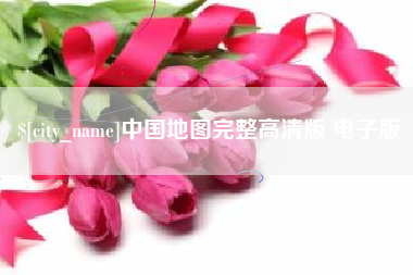 茌平中国地图完整高清版 电子版