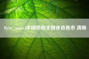 茌平中国地图全图各省各市 清晰
