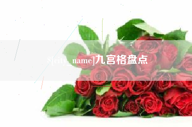 茌平九宫格盘点