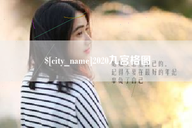 茌平2020九宫格图