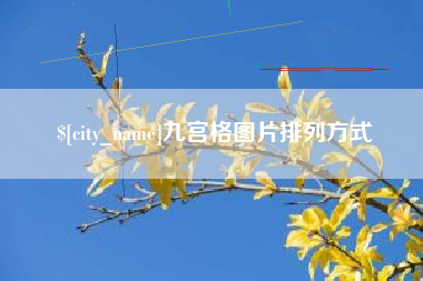 茌平九宫格图片排列方式