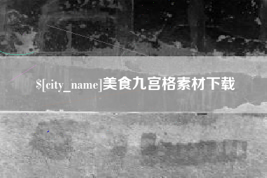 茌平美食九宫格素材下载