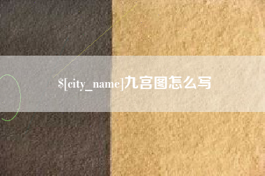 茌平九宫图怎么写