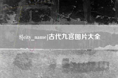 茌平古代九宫图片大全