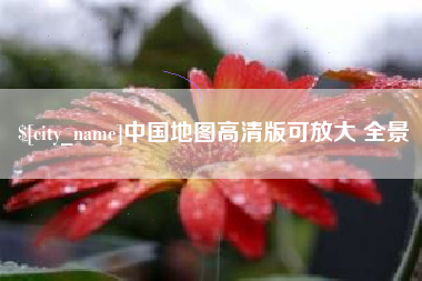 茌平中国地图高清版可放大 全景