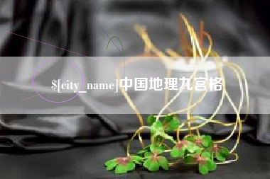 茌平中国地理九宫格