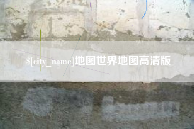 茌平地图世界地图高清版