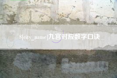 茌平九宫对应数字口诀