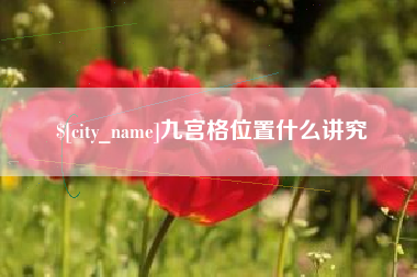 茌平九宫格位置什么讲究